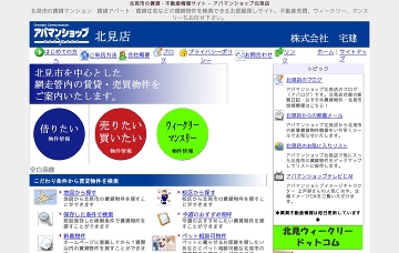 株式会社宅建アパマンショップネットワーク北見店