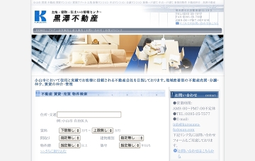 黒澤不動産
