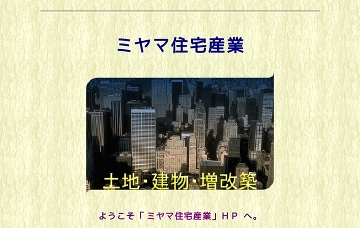 有限会社ミヤマ住宅産業