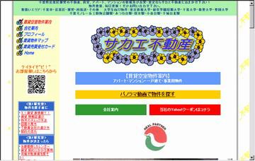 株式会社サカエ不動産