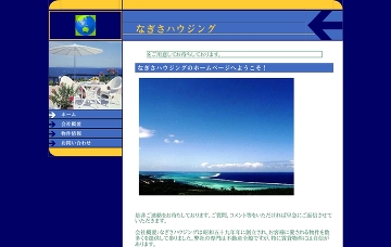 有限会社なぎさハウジング