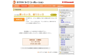 株式会社カワサキライフコーポレーション不動産事業部／三柿野店