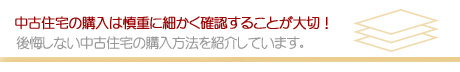 中古住宅購入ＷＥＢ詳しく解説イメージ